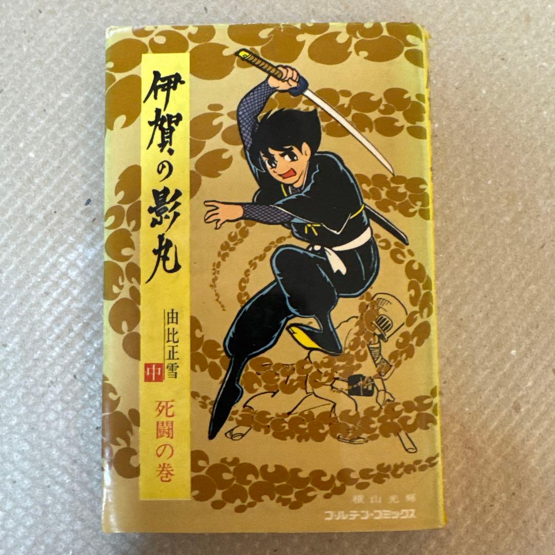 ＊希少・初版 全3巻セット 伊賀の影丸 横山光輝 昭和レトロ 当時物