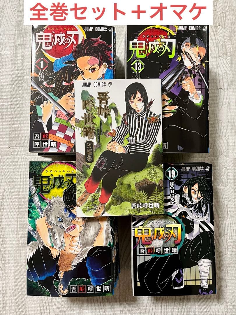 【美品】鬼滅の刃　全巻セット　（全23巻）＋おまけ付き