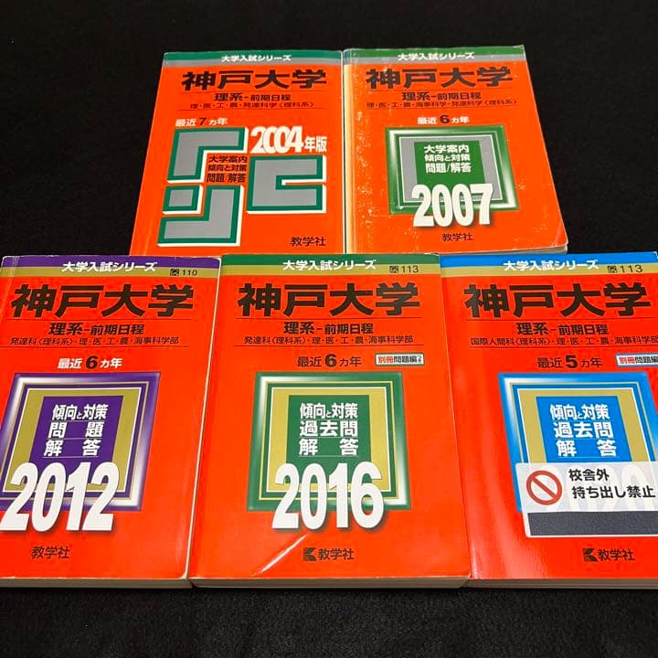赤本　神戸大学　理系　前期日程　医学部　1997年～2019年 23年分