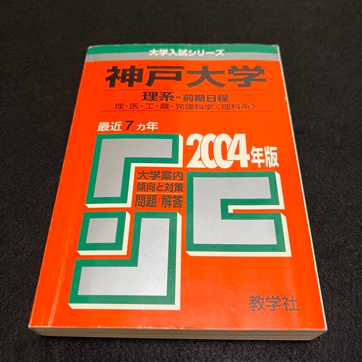 赤本　神戸大学　理系　前期日程　医学部　1997年～2019年 23年分