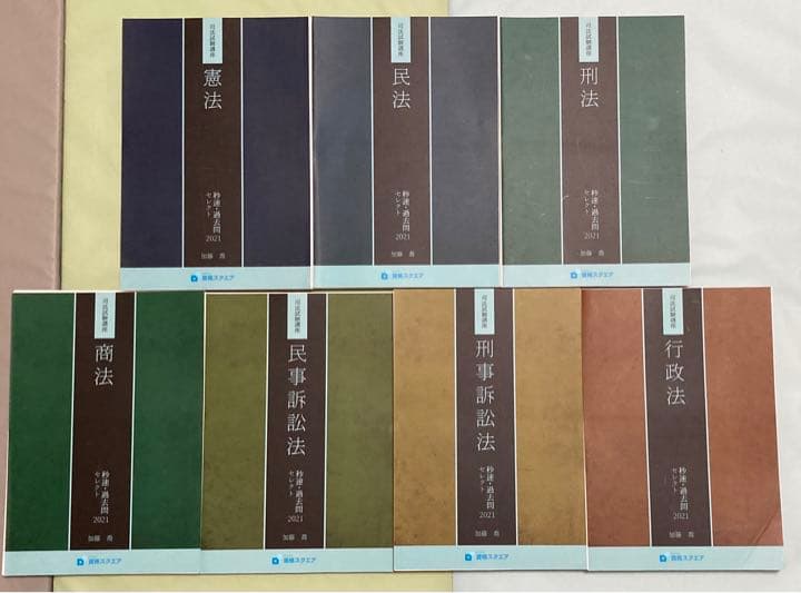 資格スクエア　加藤喬　過去問セレクト2021   司法試験予備試験