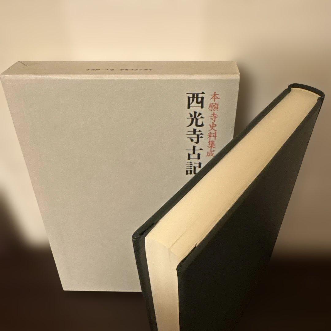 【極美品】本願寺史料集成 西光寺古記(本願寺史料研究所 編）
