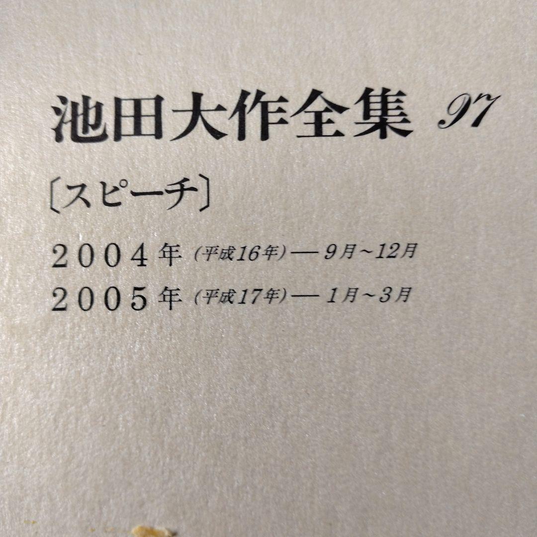 池田大作全集 82巻から97巻までの16冊セット