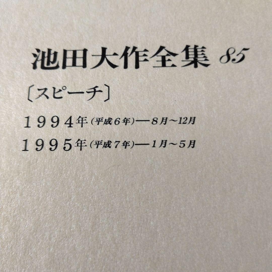 池田大作全集 82巻から97巻までの16冊セット
