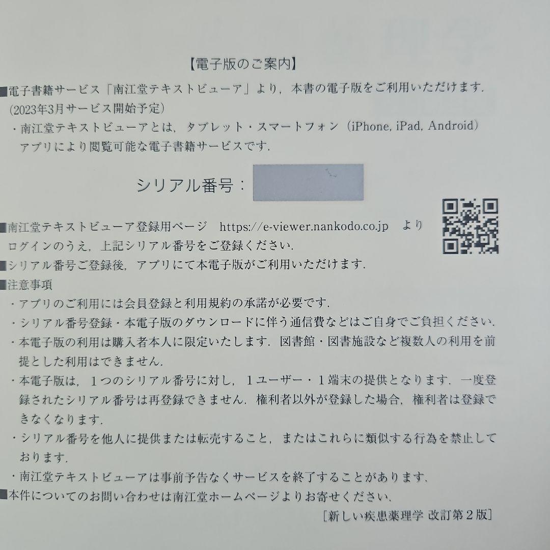 新しい疾患薬理学[電子版付](改訂第2版)　電子版も未使用