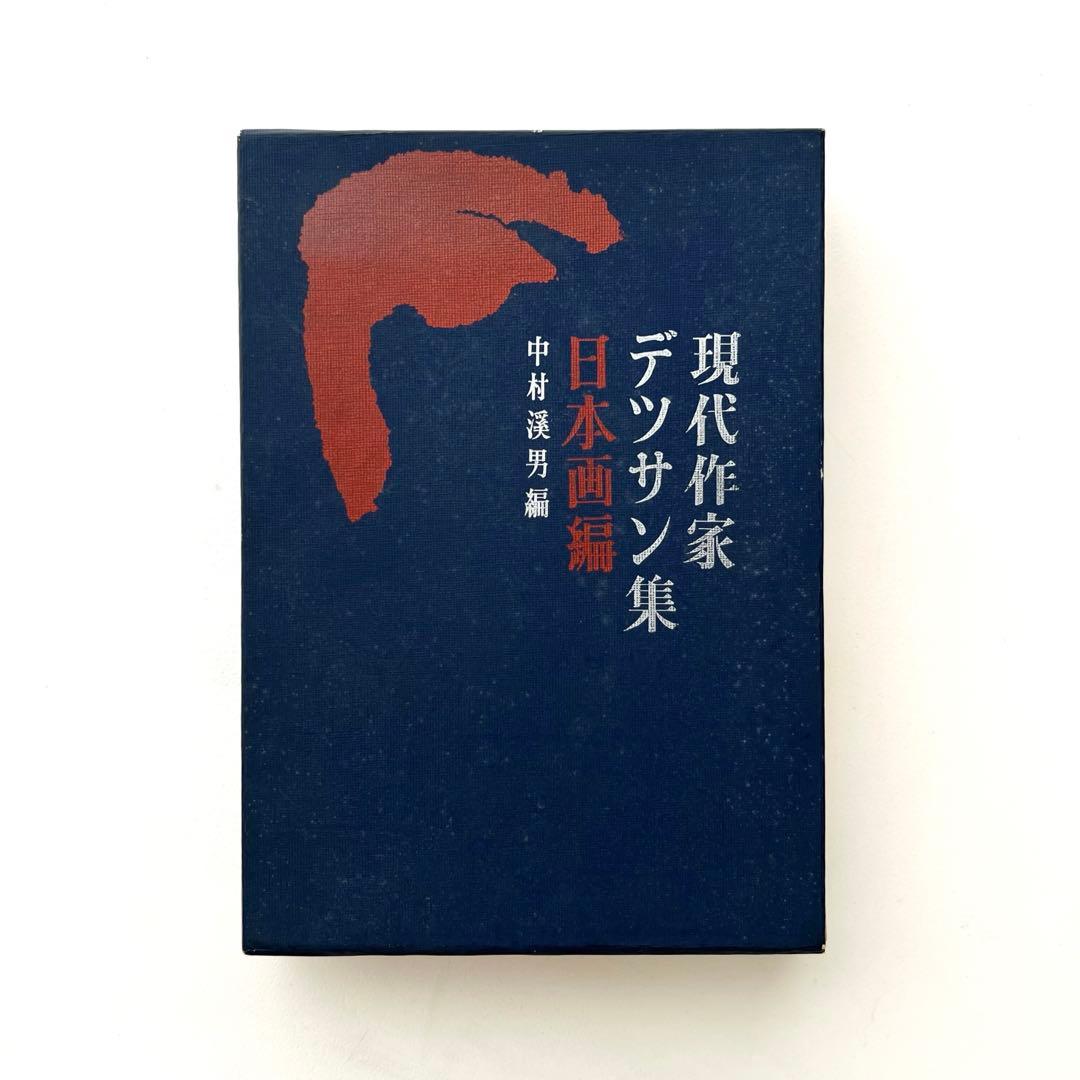 現代作家デッサン集　日本画編　木版25葉付　中村渓男