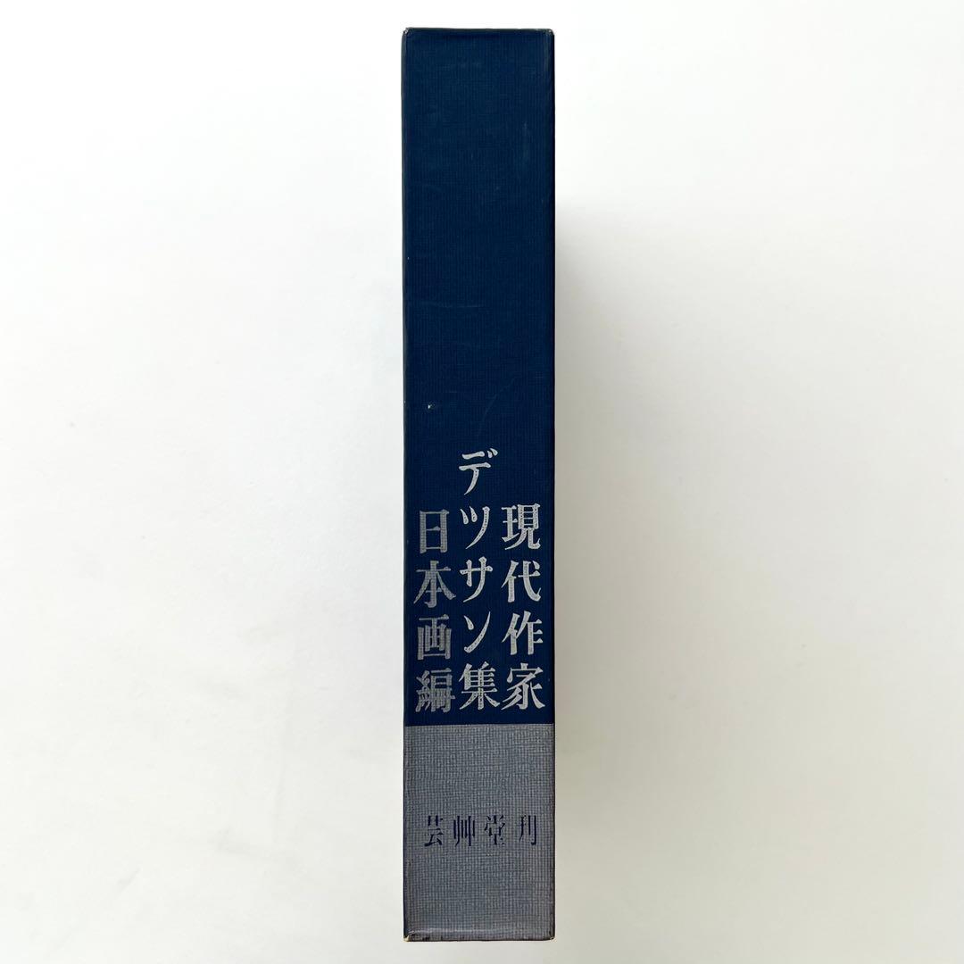 現代作家デッサン集　日本画編　木版25葉付　中村渓男