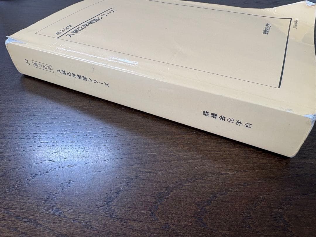 鉄緑会　2024年　入試化学確認シリーズ