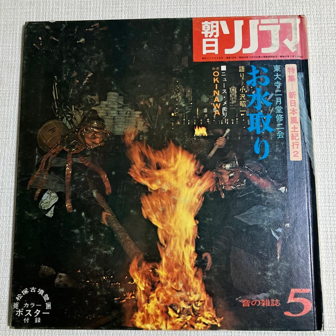 朝日ソノラマ　音の雑誌　ソノシート付き　6冊　昭和47年