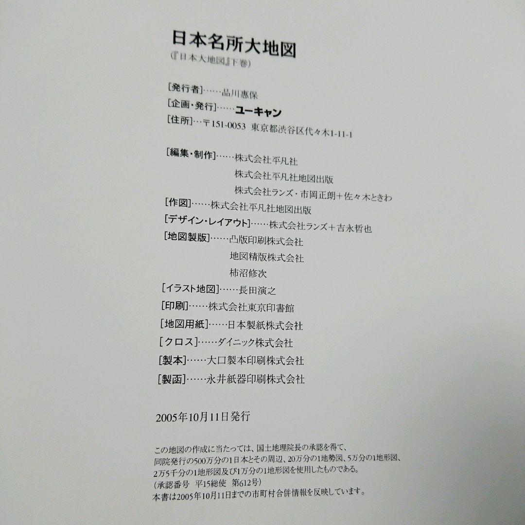 日本大地図      ユーキャン出版局