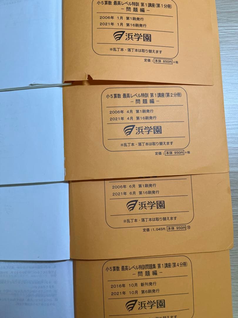 浜学園　小5算数最高レベル特訓 問題集・解答編・難問解説集の計24冊フルセット