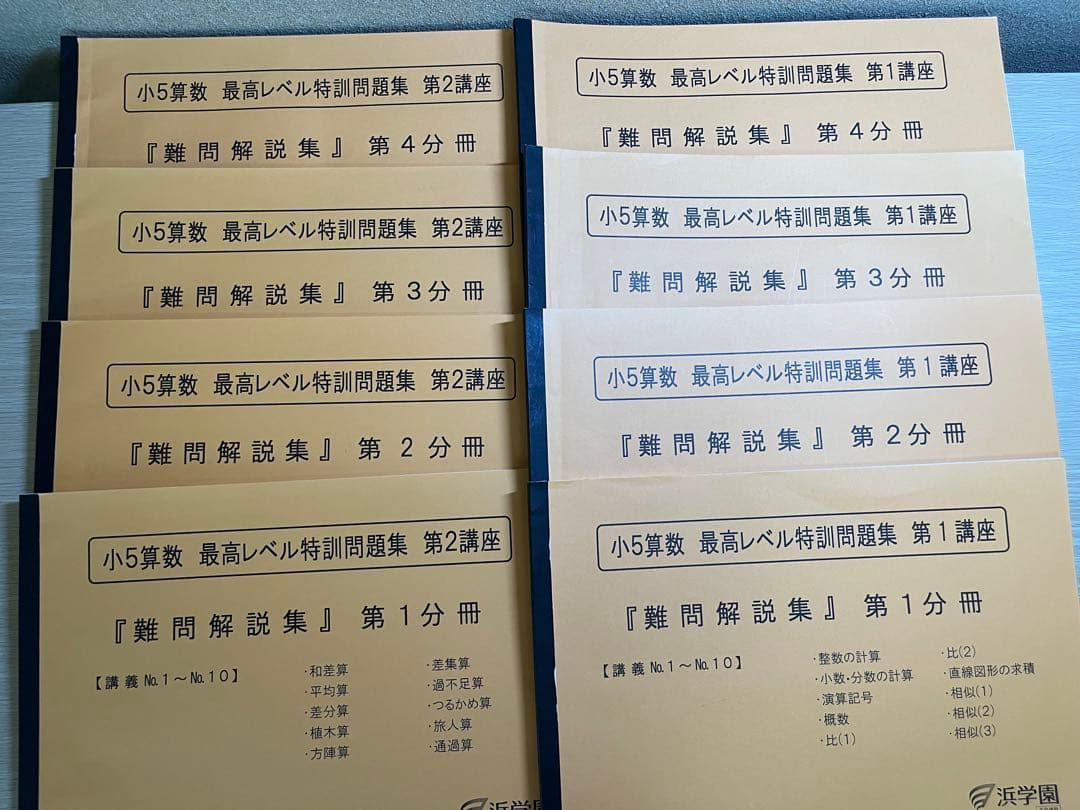 浜学園　小5算数最高レベル特訓 問題集・解答編・難問解説集の計24冊フルセット