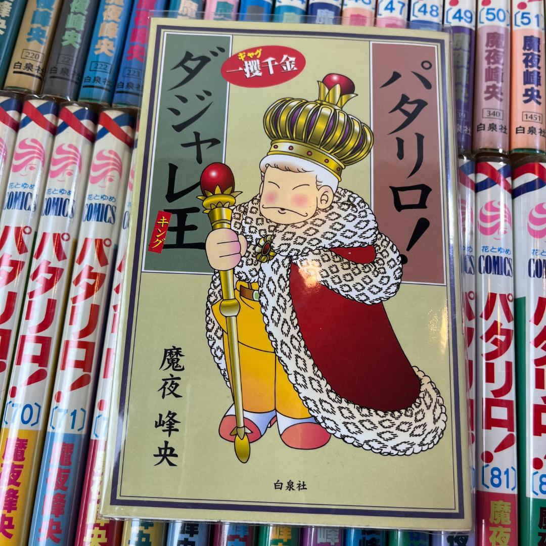【733】パタリロ！ 1～89巻 パタリロ西遊記 1～5巻 魔夜峰央