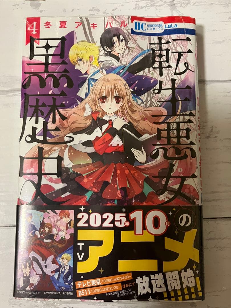 転生悪女の黒歴史1巻〜11巻、13巻〜14巻 番外編1巻2巻 計15冊