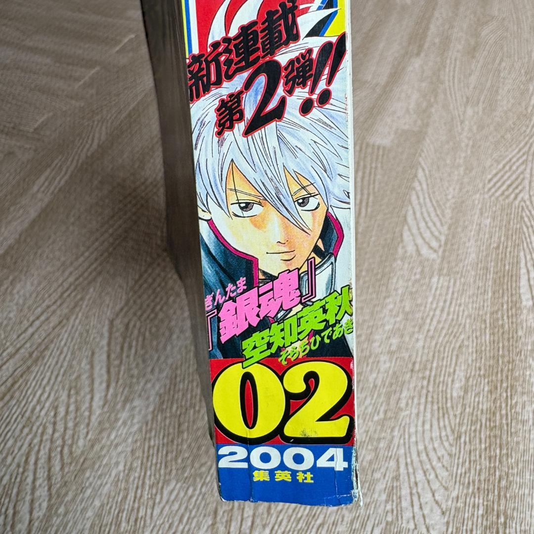 週刊少年ジャンプ 2004年2号 銀魂 新連載 空知英秋 連載開始 デスノート