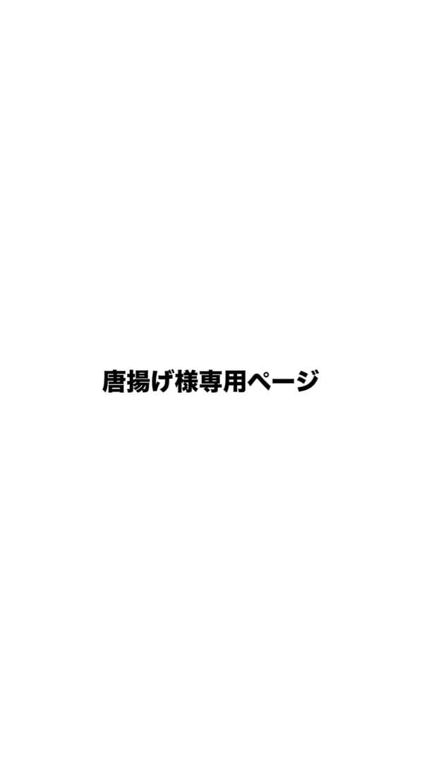 唐揚げページ