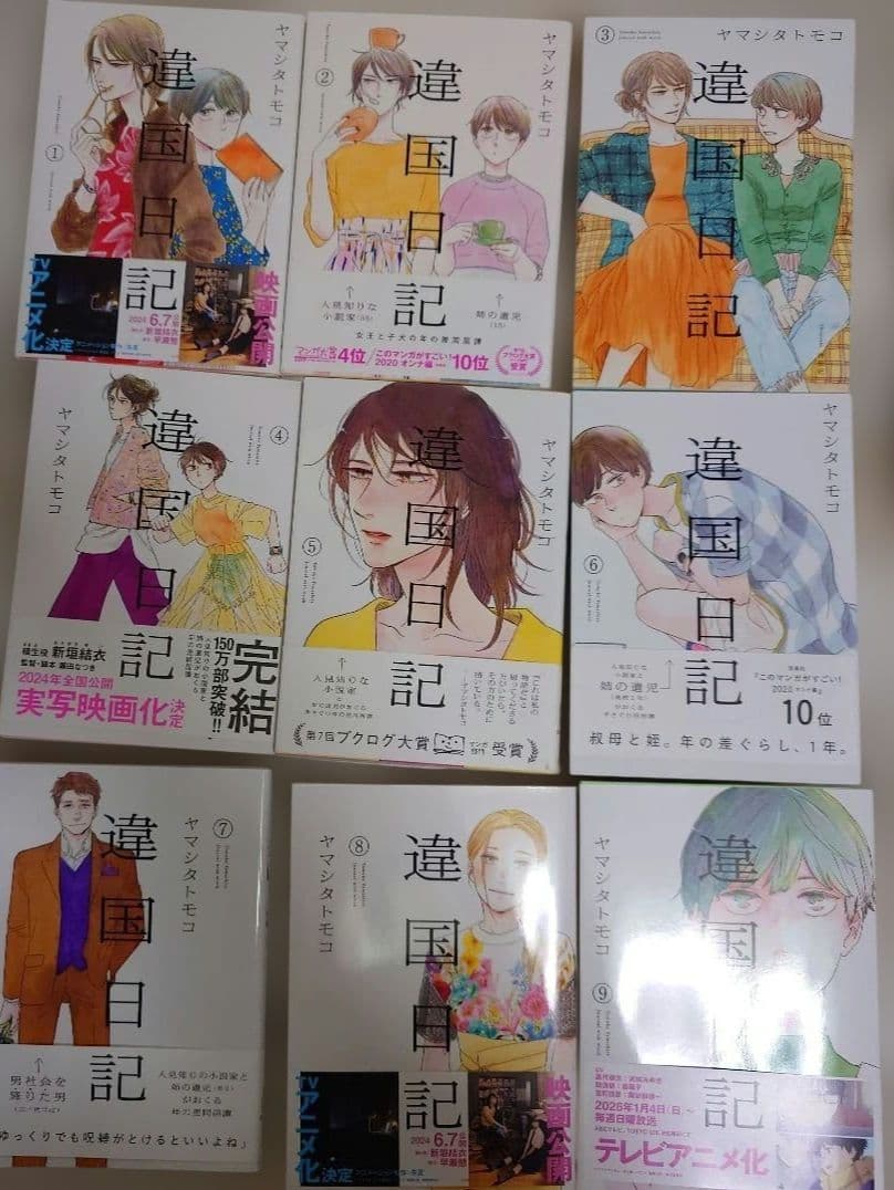 違国日記 全巻　全11巻　ヤマシタトモコ　異国日記