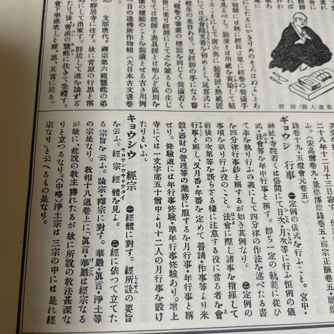 仏教大辭彙 第一巻[ア〜キョウシウ] 龍谷大学編　冨山房刊