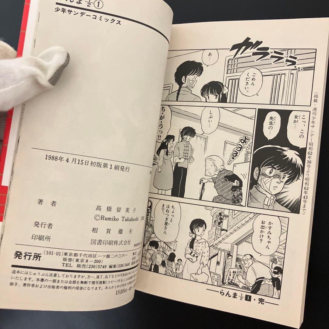 超美品　日焼けなし　初版　らんま1/2 1巻　高橋留美子　小学館