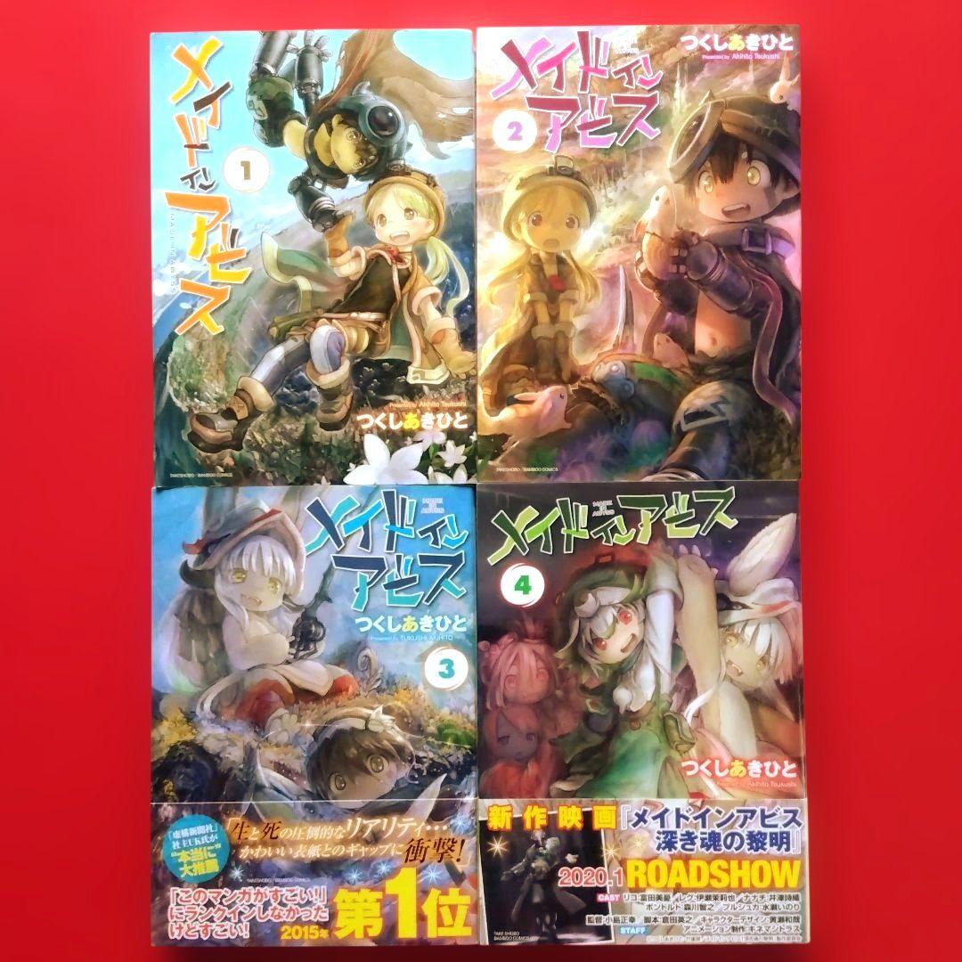 【メイドインアビス】つくしあきひこ　全巻セット