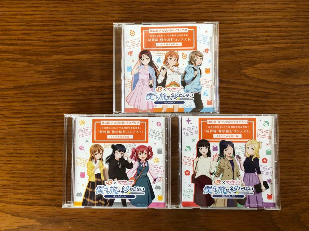 ＪＲ東海　推し旅ボイスドラマ Aqours 僕らの旅は終わらない　全学年セット