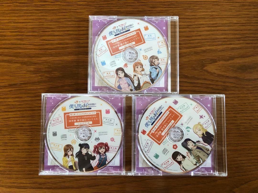 ＪＲ東海　推し旅ボイスドラマ Aqours 僕らの旅は終わらない　全学年セット