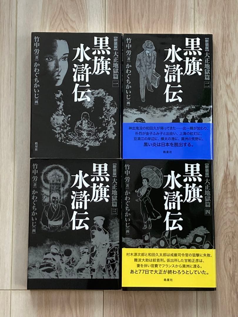 【新装版】大正地獄篇　黒旗水滸伝　4巻セット　竹中労　かわぐちかいじ　皓星社