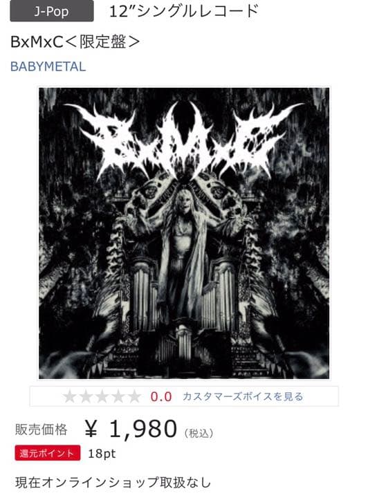 BABYL「B×M×C」日本限定12インチ・レコード！新品未開封！