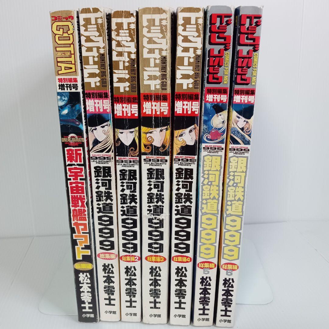 銀河鉄道999 総集編 全巻+新宇宙戦艦ヤマト 松本零士 ビッグコミック増刊