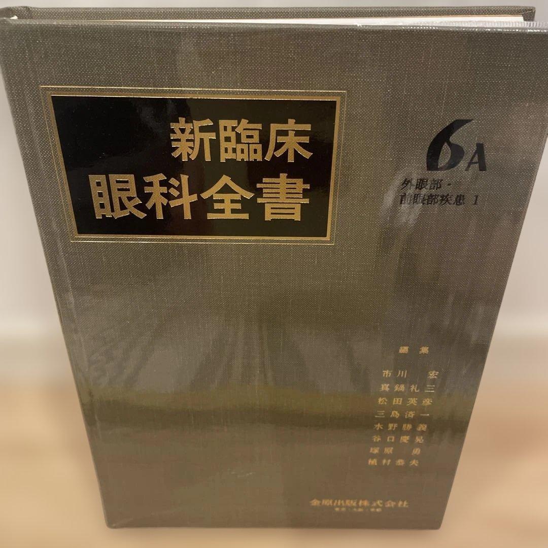 新臨床眼科全書 第6巻 A