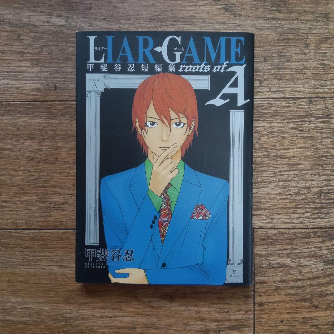 LIAR GAME ライアーゲーム全巻セット　1-19+短編集　20冊