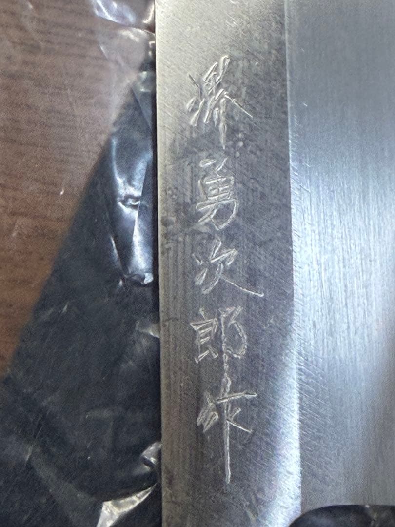 堺 勇次郎作　料理包丁