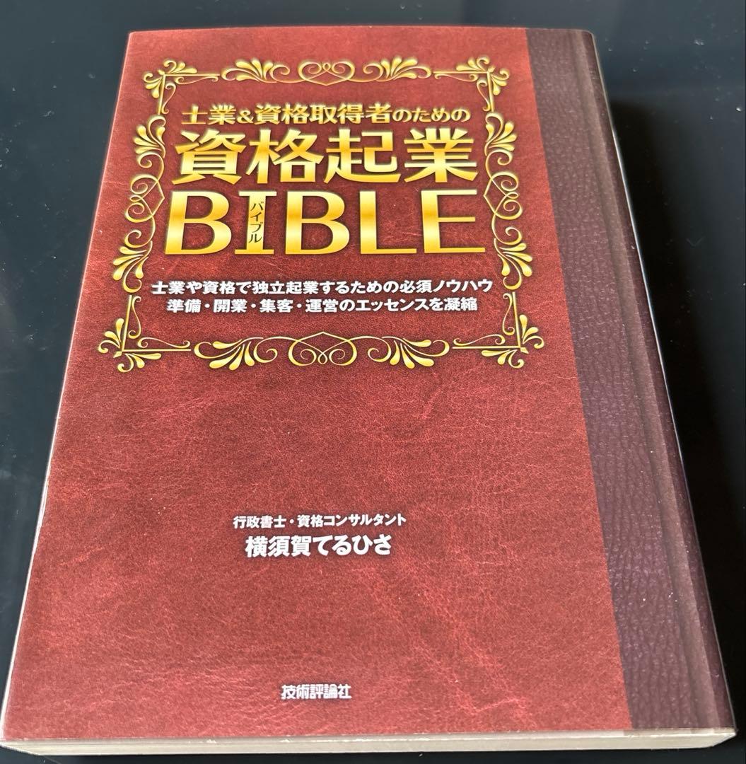 士業&資格取得者のための資格起業BIBLE : 士業や資格で独立起業するための…