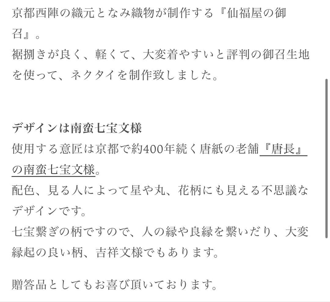 仙福屋の御召　『唐長』の南蛮七宝文様　ネクタイ