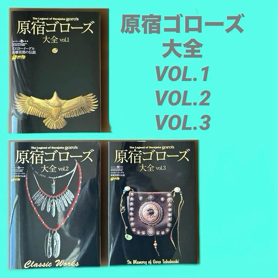 原宿ゴローズ大全（vol．1．2．3）3冊　セット　goro`s 新品未使用
