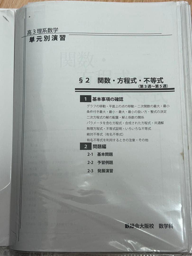 鉄緑会　高3理系数学　単元別演習　　問題・解答解説フルセット