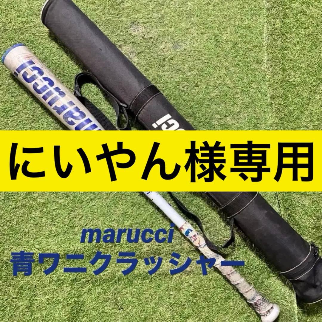 marucci 青ワニクラッシャー　83cm 730g パットケース付き