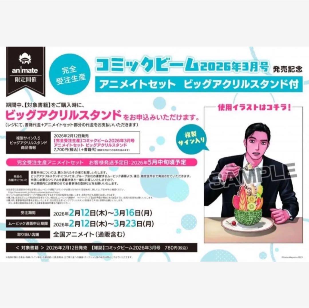 コミックビーム 2026年3月号 アニメイトセット ビッグアクリルスタンド