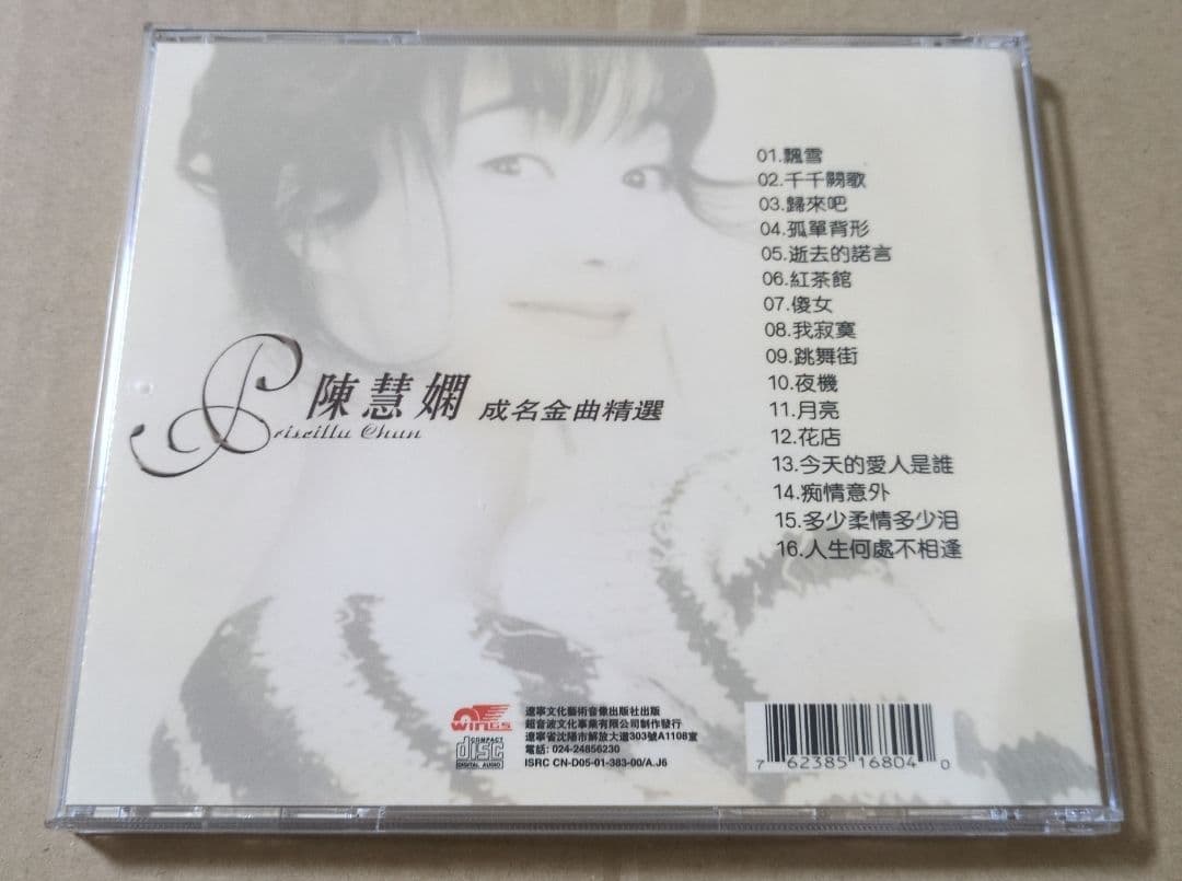 陳慧嫻 成名金曲精選 プリシラ・チャン CD