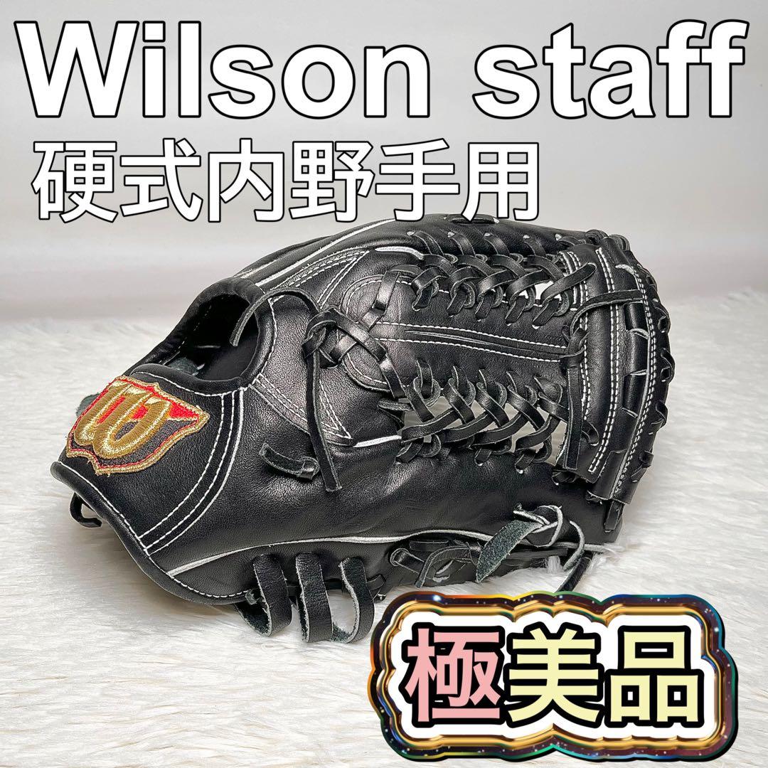 【極美品・未使用品】Wilson Staff 硬式 内野手用グローブ 日本製