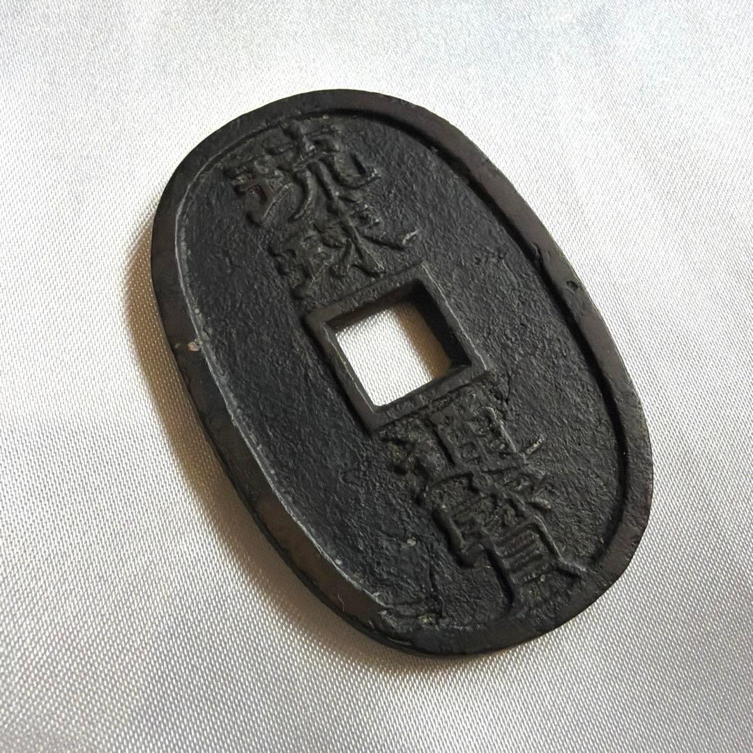 琉球通宝 當百 サ刻印有 重量約22.3g