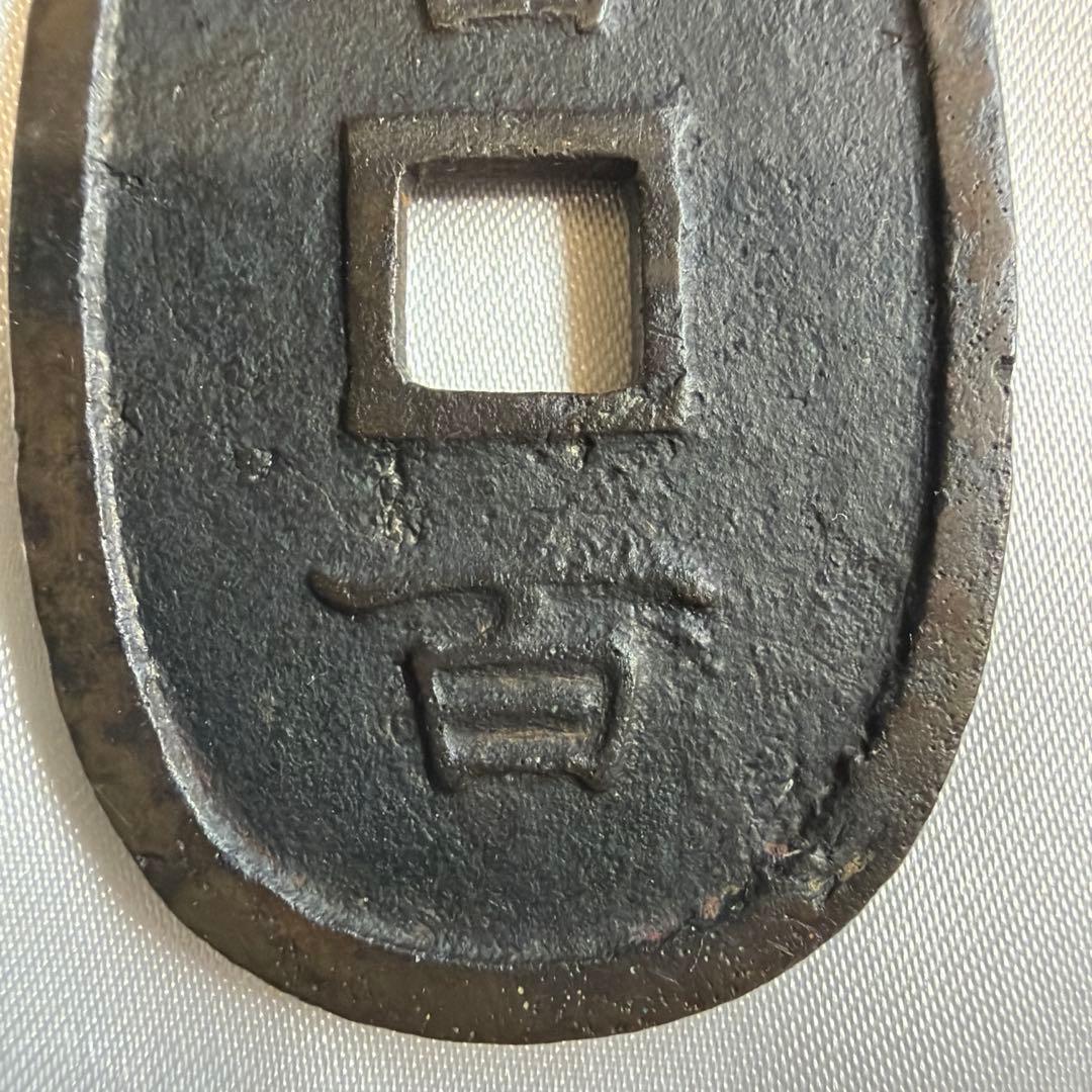 琉球通宝 當百 サ刻印有 重量約22.3g