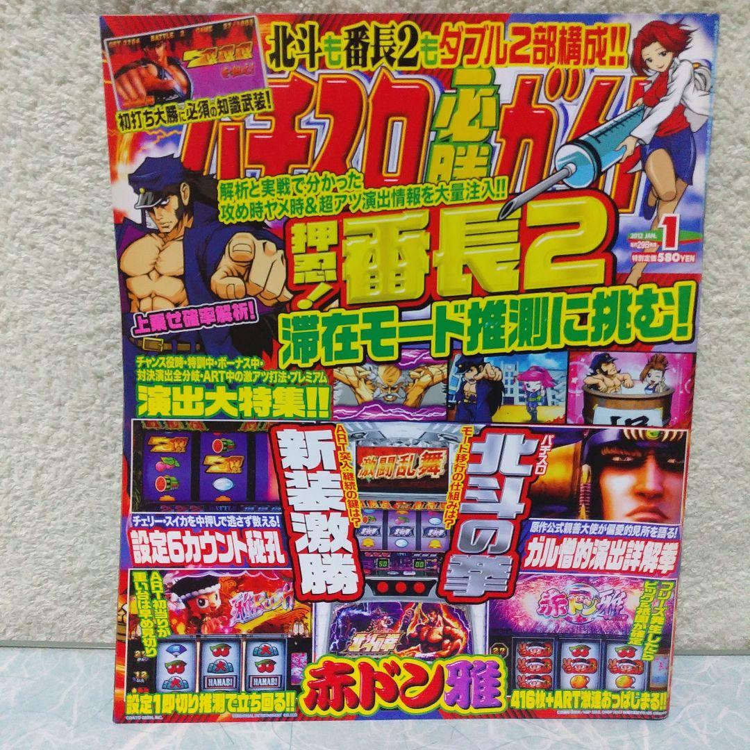2012年のパチスロ必勝ガイド＆MAX　他　21冊