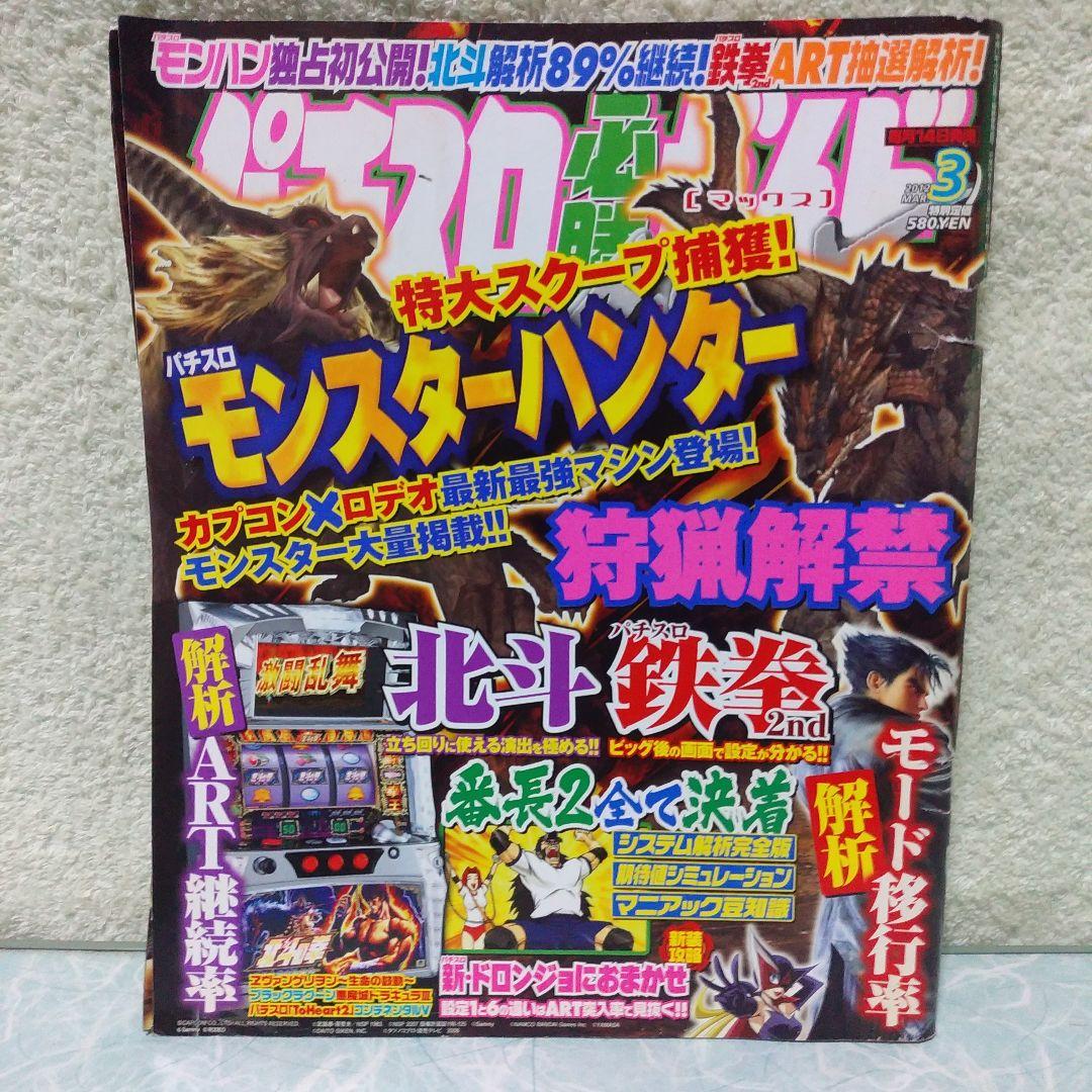 2012年のパチスロ必勝ガイド＆MAX　他　21冊