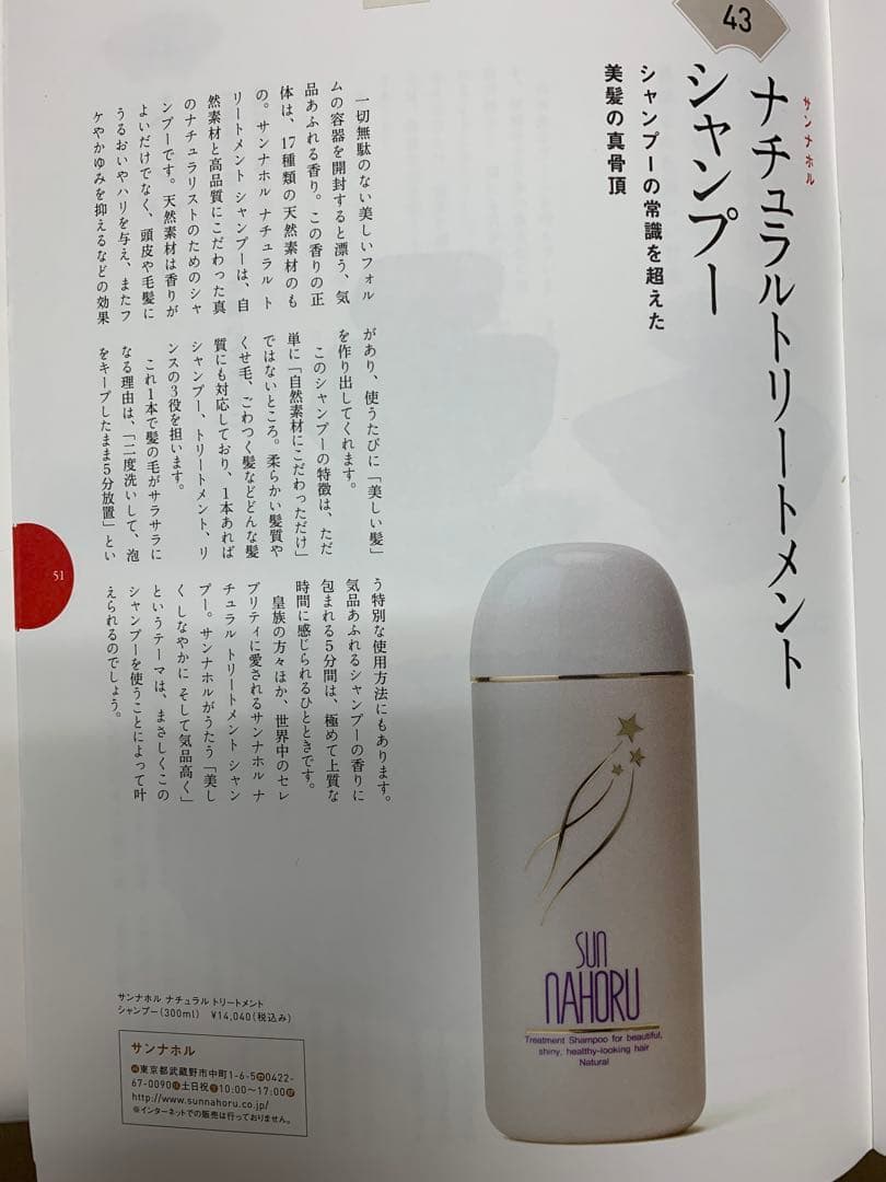 サンナホル　ナチュラルトリートメントシャンプー300ml 分包商品案内説明書付