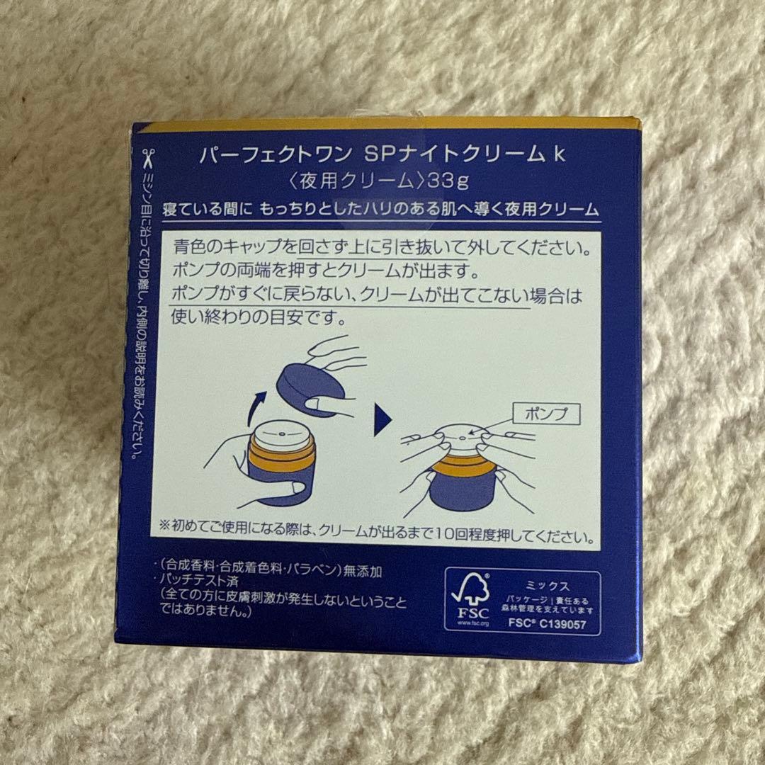 【新品未開封】パーフェクトワン SPナイトクリーム　33g