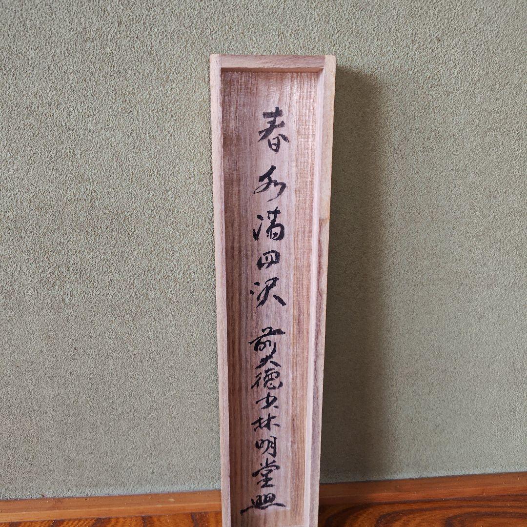 茶道具　茶掛　春風満四沢　横井明堂
