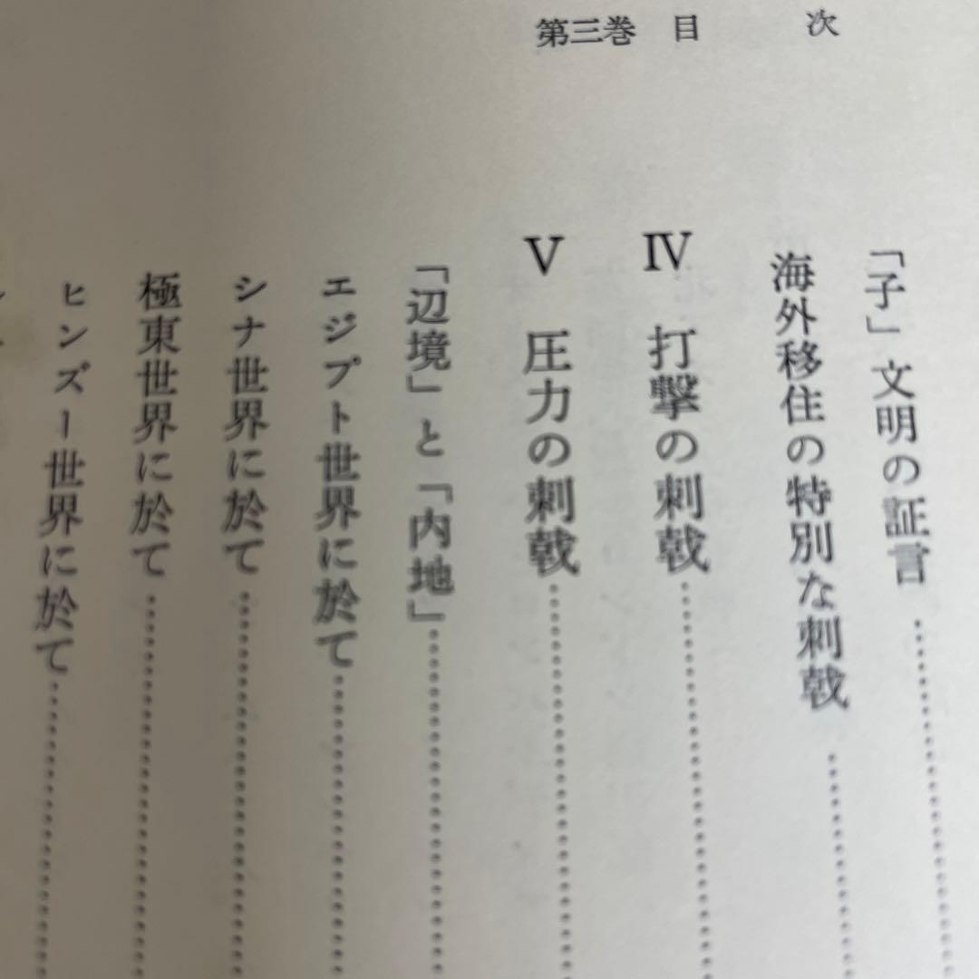 完訳 歴史の研究第Ⅲ巻[文明の発生] A.J.トインビー著　経済往来社刊