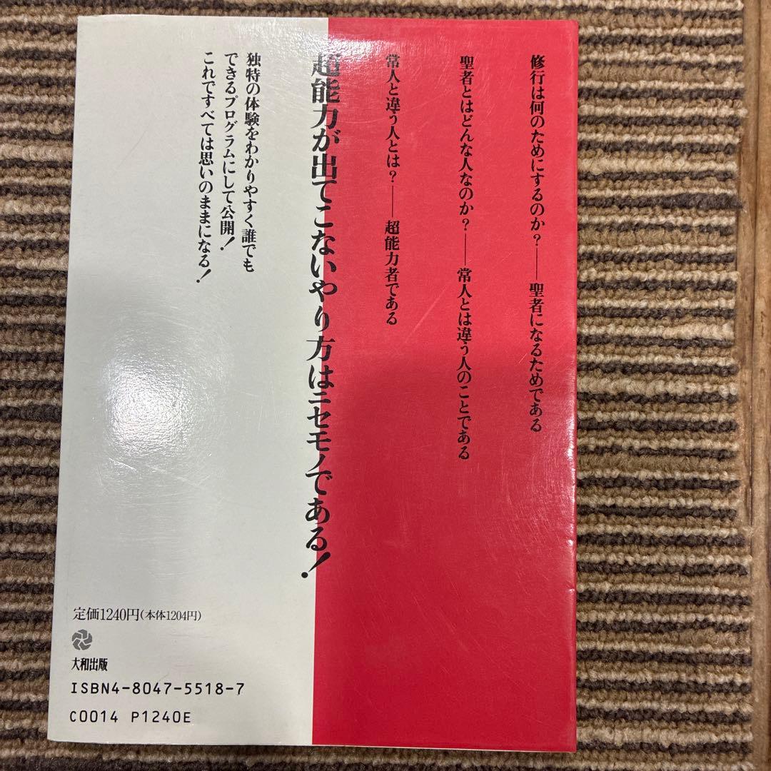超能力「秘密の開発法」麻原彰晃