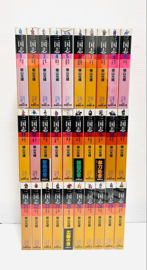 三国志 横山光輝 文庫 全30巻 全巻 セット 完結